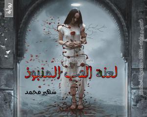 رواية لعنة الحب المنبوذ للكاتبة سهير محمد كاملة