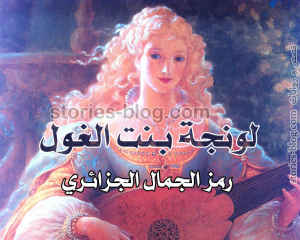 لونجة بنت الغول ( رمز الجمال الجزائري ) Loundja