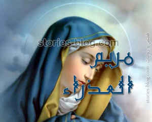 قصة السيدة مريم العذراء بنت عمران أم المسيح