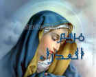 غلاف: قصة السيدة مريم العذراء بنت عمران أم المسيح