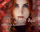 غلاف: نوفيلا حبة الرمان للكاتبة دينا محمود جميع الفصول