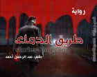 غلاف: رواية طريق الدماء للكاتب عبد الرحمن أحمد (جميع الفصول)