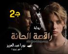 غلاف: رواية راقصة الحانة الجزء الثاني للكاتبة نورا عبدالعزيز