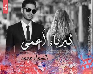 رواية كبرياء أعمى للكاتبة الشيماء محمد الفصل الثاني