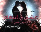 غلاف: رواية عشق وانتقام (لا تجرح قلبي) للكاتبة آية محمد رفعت كاملة