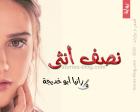 غلاف: رواية نصف أنثى للكاتبة رانيا أبو خديجة كاملة