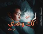 غلاف: رواية لك وعدي للكاتبة مي علاء كاملة