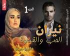 غلاف: رواية نيران الحب والقسوة الجزء الأول للكاتبة فاطمة حمدي كاملة