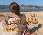 غلاف: رواية شاطئ الجمر للكاتبة لولو الصياد كاملة