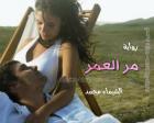 غلاف: رواية مر العمر للكاتبة الشيماء محمد كاملة