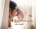 غلاف: رواية حب مشروع للكاتبة الشيماء محمد كاملة