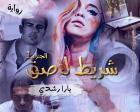 غلاف: رواية شريط لاصق الجزء الأول للكاتبة يارا رشدي كاملة