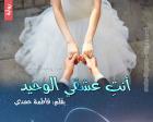 غلاف: رواية أنت عشقي الوحيد للكاتبة فاطمة حمدي كاملة