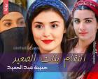 غلاف: رواية انتقام بنات الصعيد للكاتبة حبيبة عبد الحميد كاملة
