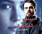 غلاف: رواية حبيبتي الكاذبة للكاتبة فاطمة حمدي كاملة