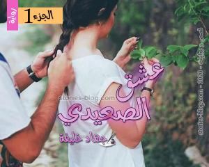 رواية عشق الصعيدي الجزء الأول للكاتبة جهاد خليفة كاملة