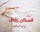 غلاف: رواية فستان زفاف للكاتبة نورا عبدالعزيز كاملة