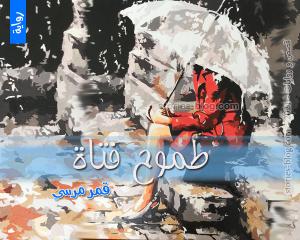 رواية طموح فتاة للكاتبة قمر مرسي كاملة
