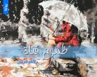 غلاف: رواية طموح فتاة للكاتبة قمر مرسي كاملة