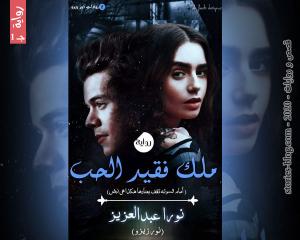 رواية ملك فقيد الحب الجزء الأول للكاتبة نورا عبدالعزيز كاملة