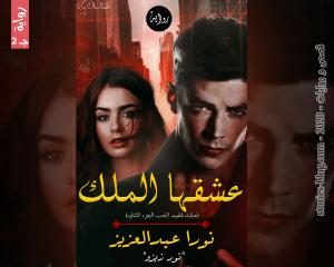 رواية ملك فقيد الحب الجزء الثاني للكاتبة نورا عبدالعزيز كاملة