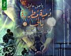غلاف: رواية دمية مطرزة بالحب الجزء الاول للكاتبة ياسمين عادل كاملة