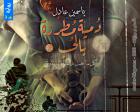 غلاف: رواية دمية مطرزة بالحب الجزء الثاني للكاتبة ياسمين عادل كاملة