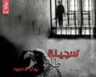 غلاف: رواية سجينة ظله الجزء الأول للكاتبة روان محمود كاملة