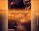 غلاف: رواية صراع السلطة والكبرياء (الدهاشنة 2) للكاتبة آية محمد رفعت كاملة