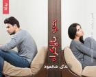 غلاف: رواية حب بالإكراه للكاتبة ندى محمود كاملة