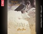 غلاف: رواية شهد الأفاعي (سنابل الحب ج3) للكاتبة منال سالم كاملة