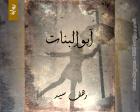 غلاف: رواية أبو البنات للكاتبة رهف سيد كاملة