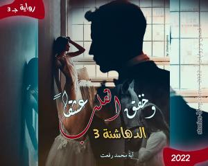 رواية وخفق القلب عشقا (الدهاشنة 3) للكاتبة آية محمد رفعت الفصل العاشر