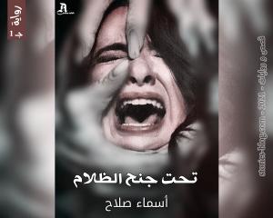 رواية تحت جنح الظلام الجزء الأول للكاتبة أسماء صلاح كاملة