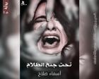 غلاف: رواية تحت جنح الظلام الجزء الأول للكاتبة أسماء صلاح كاملة