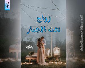 صورة: رواية زواج تحت الإجبار للكاتبة زهرة كاملة
