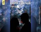 غلاف: رواية قيد من ذهب للكاتبة رونا فؤاد كاملة