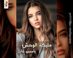 رواية مليكة الوحش للكاتبة ياسمين عادل الفصل الثلاثون والأخير