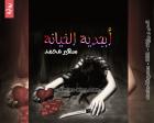 غلاف: رواية أبجدية الخيانة للكاتبة سهير محمد كاملة