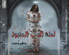 غلاف: رواية لعنة الحب المنبوذ للكاتبة سهير محمد كاملة