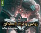 غلاف: رواية يونس وبنت السلطان ج1 للكاتبة سعاد محمد سلامة كاملة