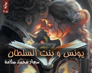 رواية يونس وبنت السلطان ج2 للكاتبة سعاد محمد سلامة الفصل الأول