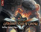 غلاف: رواية يونس وبنت السلطان ج2 للكاتبة سعاد محمد سلامة كاملة