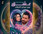 غلاف: رواية عشق بين نيران الزهار للكاتبة سعاد محمد سلامة كاملة
