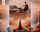 غلاف: رواية أحفاد الجارحي ج5 (ترويض الشرس) للكاتبة آية محمد رفعت كاملة