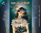 غلاف: نوفيلا صدفة لم تكن عابرة للكاتبة شمس محمد كاملة