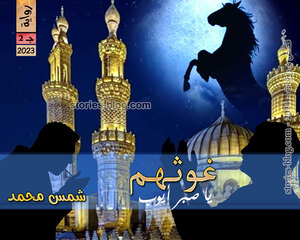 رواية غوثهم يا صبر أيوب ج2 للكاتبة شمس محمد الفصل السابع والعشرون