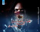 غلاف: رواية عذابي الصامت للكاتبة سارة ح ش كاملة