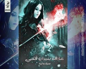 رواية عازف بنيران قلبي للكاتبة سيلا وليد الفصل السابع