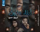 غلاف: رواية أبناء هارون للكاتبة شروق حسن كاملة